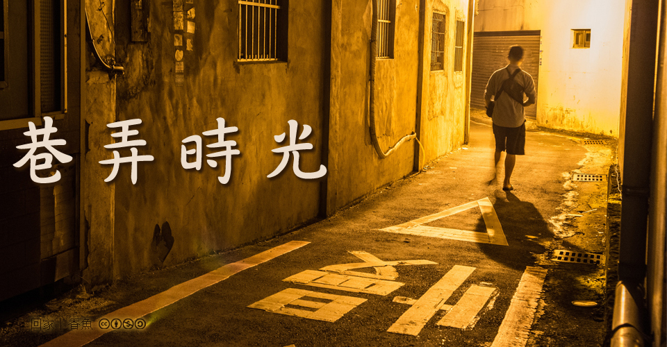 巷弄時光徵件得獎看板